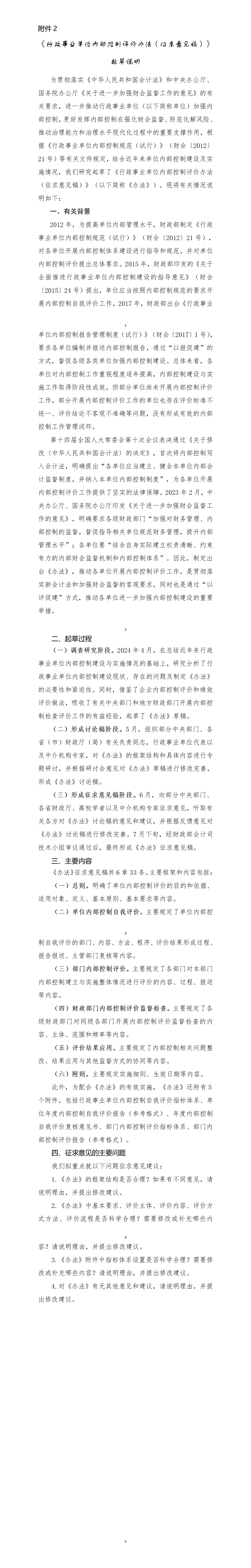 转发关于征求《行政事业单位内部控制评价办法（征求意见稿）》意见的函
