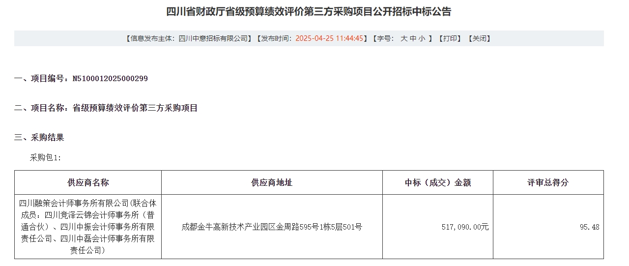 四川融策中标四川省财政厅省级预算绩效评价项目